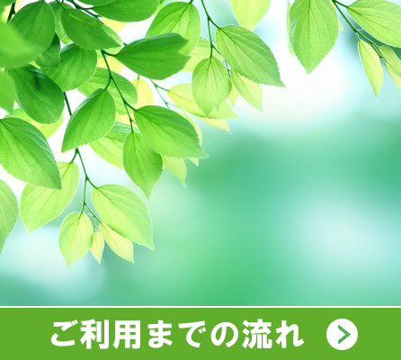 ご利用までの流れ