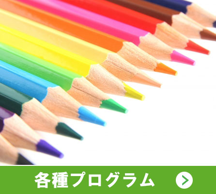 各種プログラム