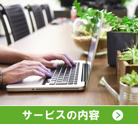 サービスの内容
