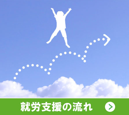 就労支援の流れ